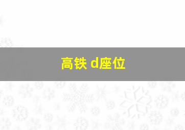 高铁 d座位